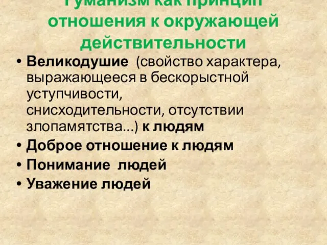 Гуманизм как принцип отношения к окружающей действительности Великодушие (свойство характера,