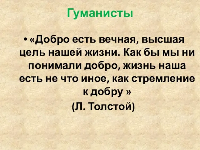 Гуманисты «Добро есть вечная, высшая цель нашей жизни. Как бы