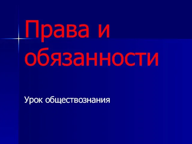 Права и обязанности Урок обществознания