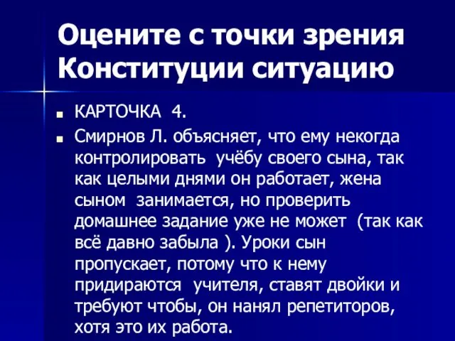 Оцените с точки зрения Конституции ситуацию КАРТОЧКА 4. Смирнов Л. объясняет, что ему