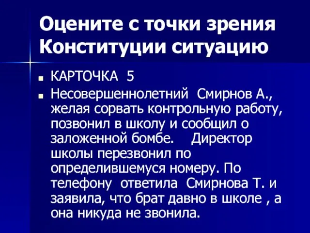 Оцените с точки зрения Конституции ситуацию КАРТОЧКА 5 Несовершеннолетний Смирнов