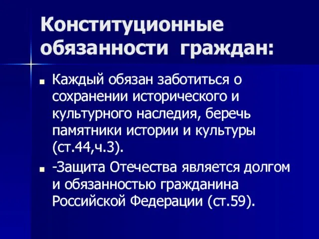 Конституционные обязанности граждан: Каждый обязан заботиться о сохранении исторического и