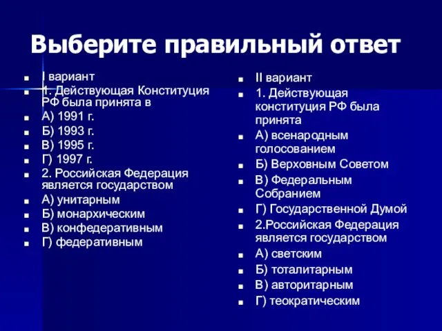 Выберите правильный ответ I вариант 1. Действующая Конституция РФ была принята в А)