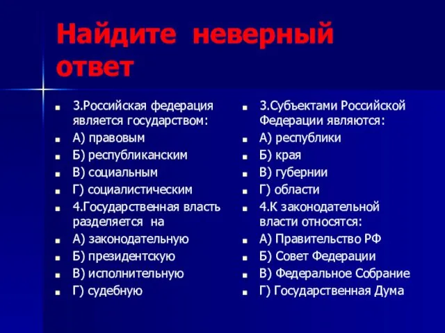 Найдите неверный ответ 3.Российская федерация является государством: А) правовым Б) республиканским В) социальным