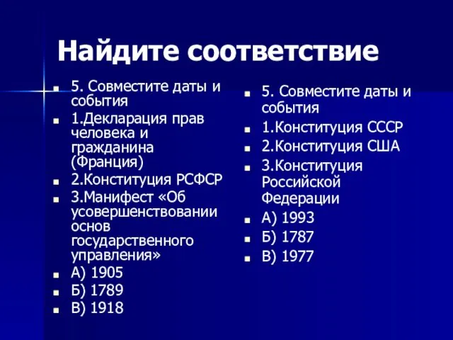 Найдите соответствие 5. Совместите даты и события 1.Декларация прав человека