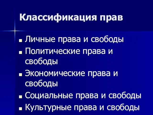 Классификация прав Личные права и свободы Политические права и свободы Экономические права и