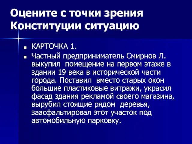 Оцените с точки зрения Конституции ситуацию КАРТОЧКА 1. Частный предприниматель Смирнов Л. выкупил