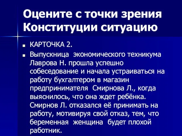 Оцените с точки зрения Конституции ситуацию КАРТОЧКА 2. Выпускница экономического техникума Лаврова Н.