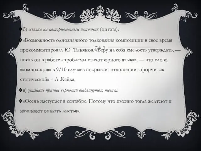 б) ссылка на авторитетный источник (цитата): «Возможность однозначного толкования композиции