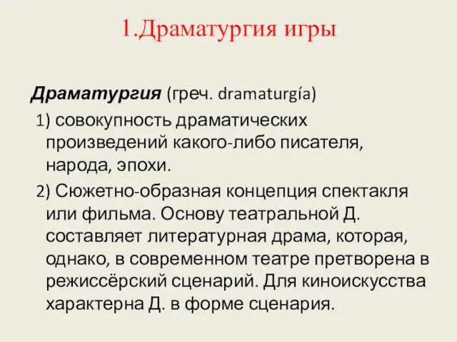 1.Драматургия игры Драматургия (греч. dramaturgía) 1) совокупность драматических произведений какого-либо