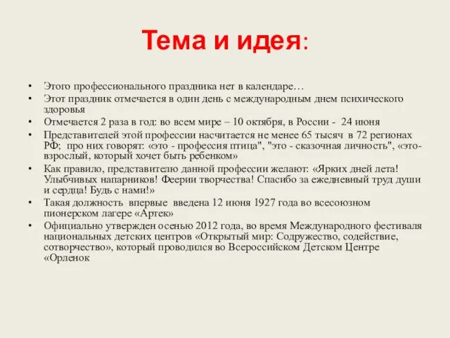 Тема и идея: Этого профессионального праздника нет в календаре… Этот