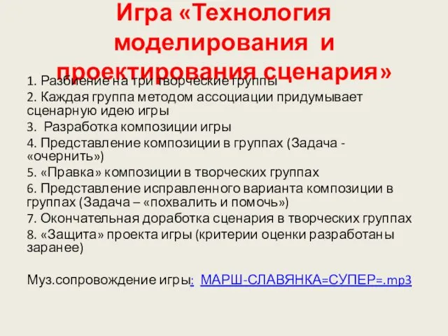 Игра «Технология моделирования и проектирования сценария» 1. Разбиение на три