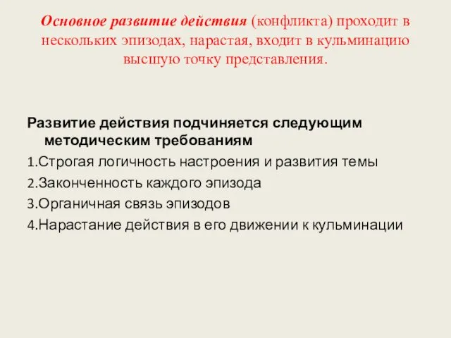 Основное развитие действия (конфликта) проходит в нескольких эпизодах, нарастая, входит