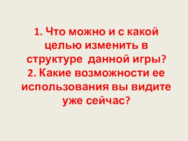 1. Что можно и с какой целью изменить в структуре