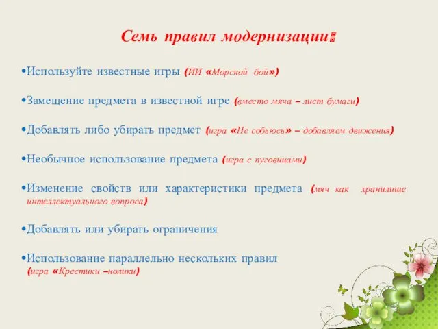 Семь правил модернизации: Используйте известные игры (ИИ «Морской бой») Замещение