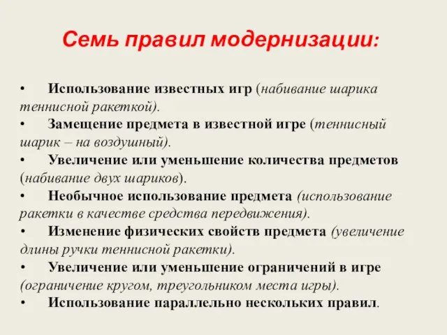 Семь правил модернизации: • Использование известных игр (набивание шарика теннисной