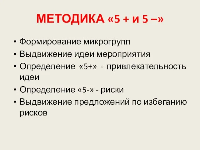 МЕТОДИКА «5 + и 5 –» Формирование микрогрупп Выдвижение идеи