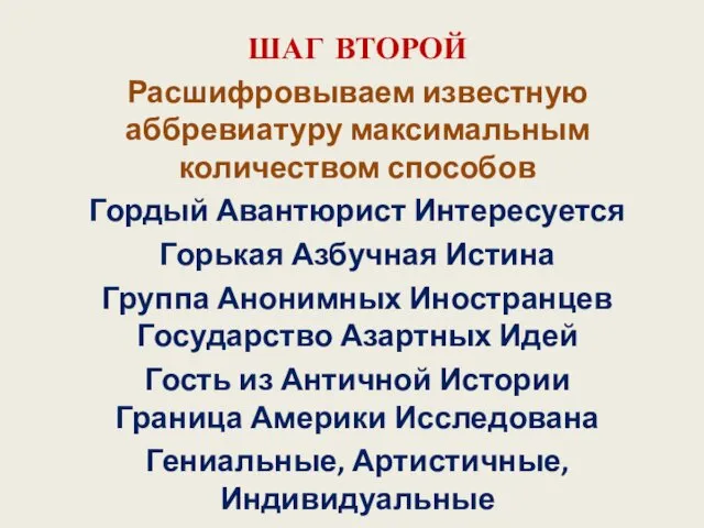 ШАГ ВТОРОЙ Расшифровываем известную аббревиатуру максимальным количеством способов Гордый Авантюрист