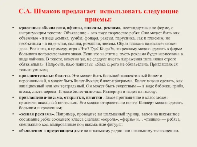 С.А. Шмаков предлагает использовать следующие приемы: красочные объявления, афишы, плакаты,
