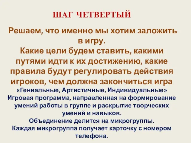 ШАГ ЧЕТВЕРТЫЙ Решаем, что именно мы хотим заложить в игру.