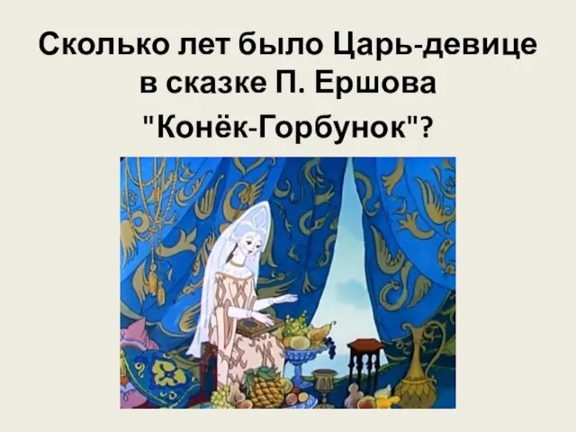 Сколько лет было Царь-девице в сказке П. Ершова "Конёк-Горбунок"?