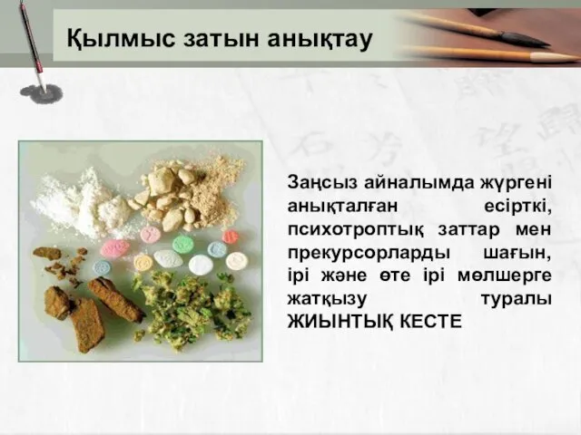 Қылмыс затын анықтау Заңсыз айналымда жүргені анықталған есірткі, психотроптық заттар