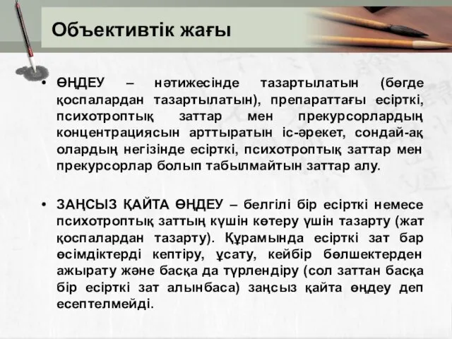 Объективтік жағы ӨҢДЕУ – нәтижесiнде тазартылатын (бөгде қоспалардан тазартылатын), препараттағы