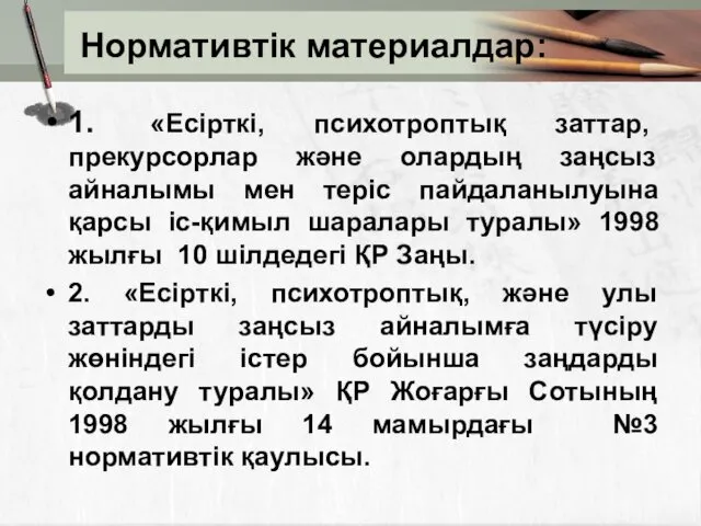 Нормативтік материалдар: 1. «Есірткі, психотроптық заттар, прекурсорлар және олардың заңсыз