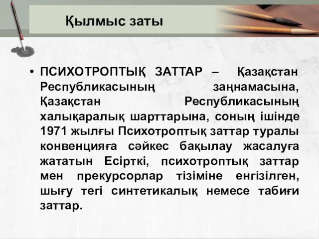 Қылмыс заты ПСИХОТРОПТЫҚ ЗАТТАР – Қазақстан Республикасының заңнамасына, Қазақстан Республикасының