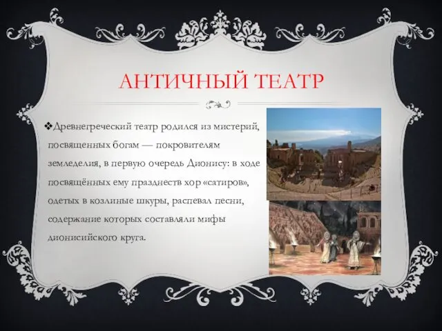 АНТИЧНЫЙ ТЕАТР Древнегреческий театр родился из мистерий, посвященных богам —