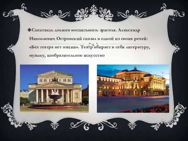 Спектакль должен воспитывать зрителя. Александр Николаевич Островский сказал в одной