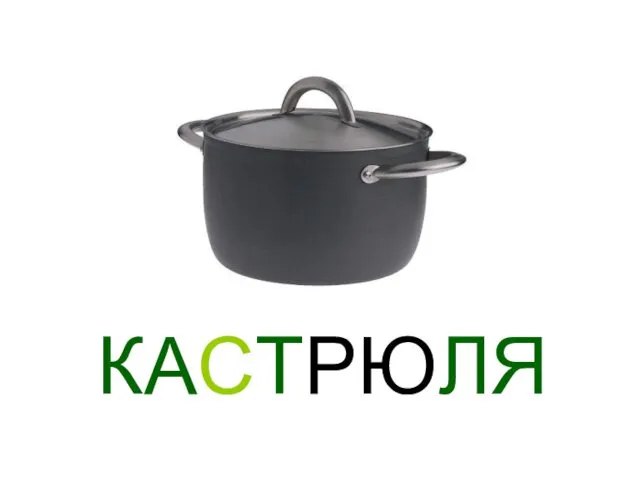 КАСТРЮЛЯ