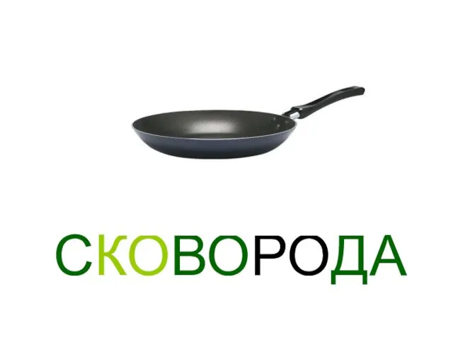 СКОВОРОДА