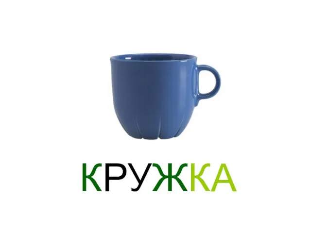 КРУЖКА