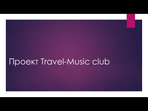 Проект Travel-Music club