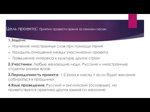 Цель проекта: Приятно провести время за пением песен. 1.Задачи: Изучение иностранных слов при