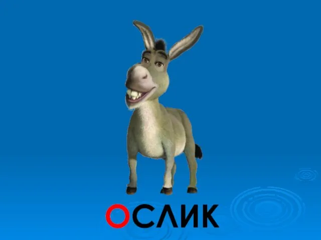 ОСЛИК