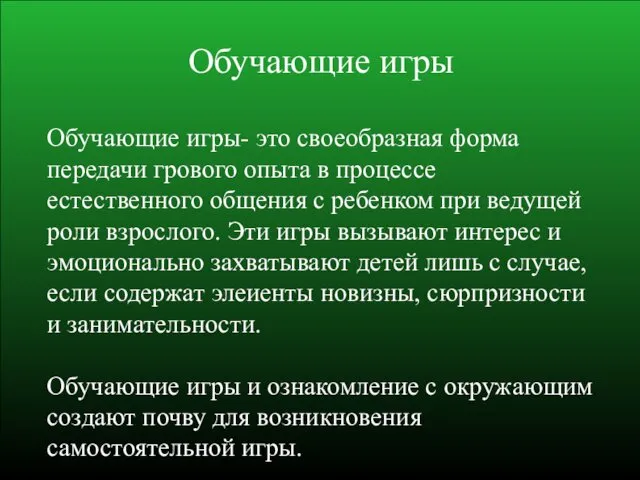 Обучающие игры- это своеобразная форма передачи грового опыта в процессе