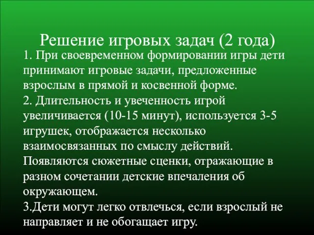 Решение игровых задач (2 года) 1. При своевременном формировании игры