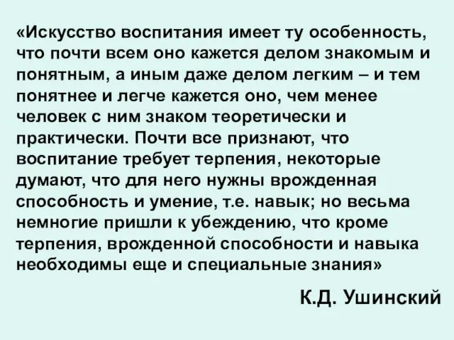 «Искусство воспитания имеет ту особенность, что почти всем оно кажется