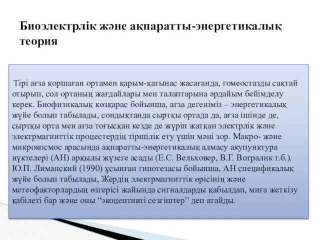 Биоэлектрлік және ақпаратты-энергетикалық теория Тірі ағза қоршаған ортамен қарым-қатынас жасағанда,