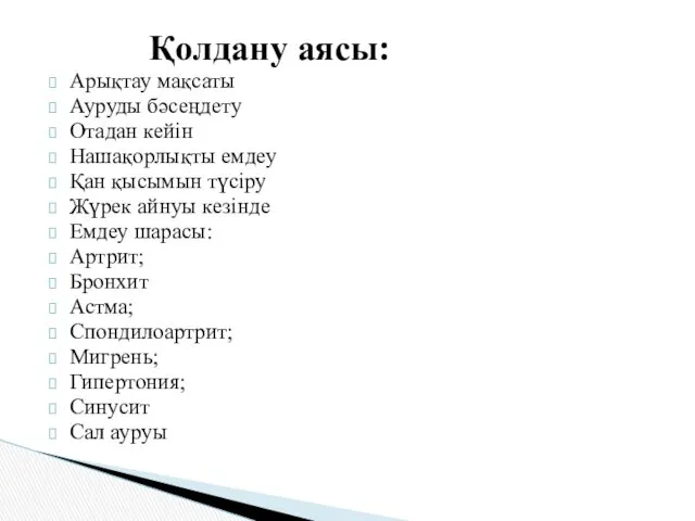 Қолдану аясы: Арықтау мақсаты Ауруды бәсеңдету Отадан кейін Нашақорлықты емдеу Қан қысымын түсіру