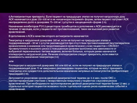 6.Антиагрегантные препараты. Если пациент на предыдущих этапах не получил нагрузочную дозу АСК назначается