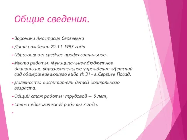 Общие сведения. Воронина Анастасия Сергеевна Дата рождения 20.11.1993 года Образование: