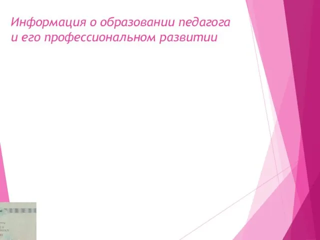 Информация о образовании педагога и его профессиональном развитии