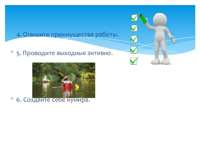 4. Опишите преимущества работы. 5. Проводите выходные активно. 6. Создайте себе кумира.