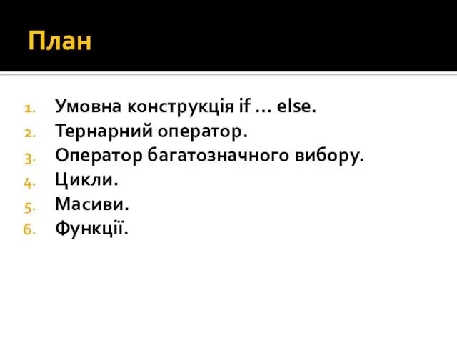 План Умовна конструкція if … else. Тернарний оператор. Оператор багатозначного вибору. Цикли. Масиви. Функції.