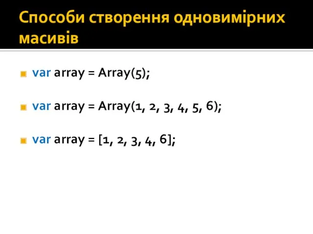 Способи створення одновимірних масивів var array = Array(5); var array