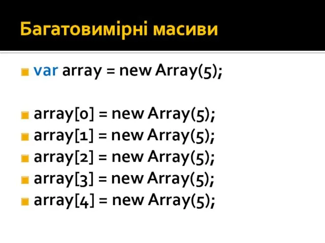 Багатовимірні масиви var array = new Array(5); array[0] = new