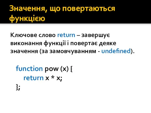 Значення, що повертаються функцією Ключове слово return – завершує виконання